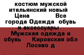 костюм мужской итальянский новый › Цена ­ 40 000 - Все города Одежда, обувь и аксессуары » Мужская одежда и обувь   . Кировская обл.,Лосево д.